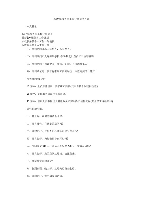 2019年服务员工作计划范文4篇.doc