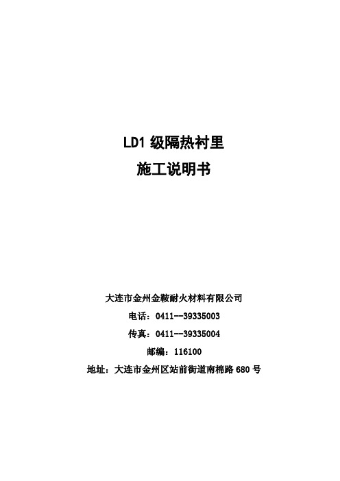 LD1级隔热衬里施工说明