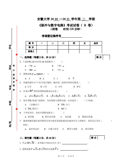 安徽大学2010-2011-2数电期末试题_B