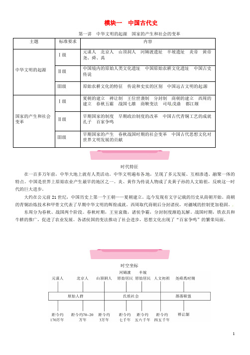 中考历史复习 第一部分 教材知识速查 模块1 中国古代史 第1讲 中华文明的起源 国家的产生和社会的变革练习