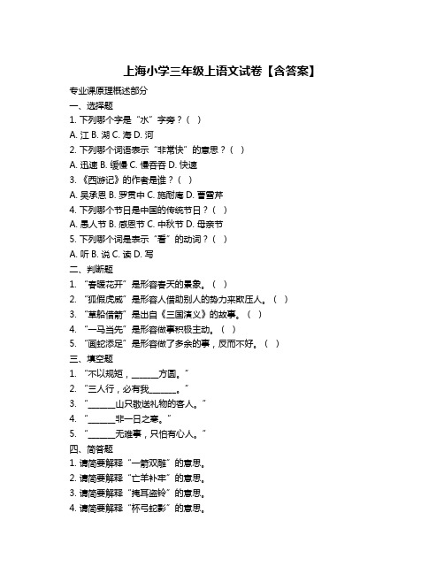 上海小学三年级上语文试卷【含答案】