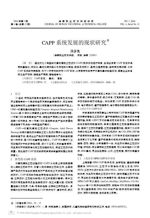 CAPP系统发展的现状研究