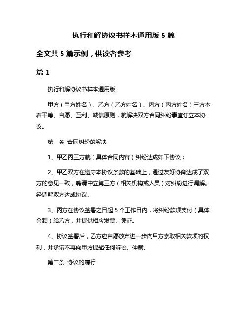 执行和解协议书样本通用版5篇