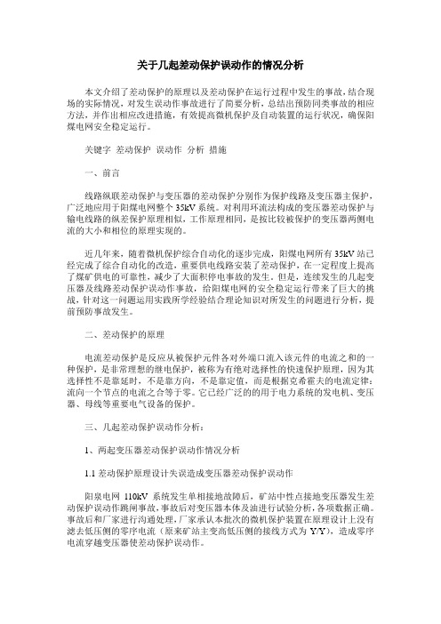 关于几起差动保护误动作的情况分析