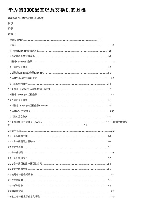 华为的3300配置以及交换机的基础