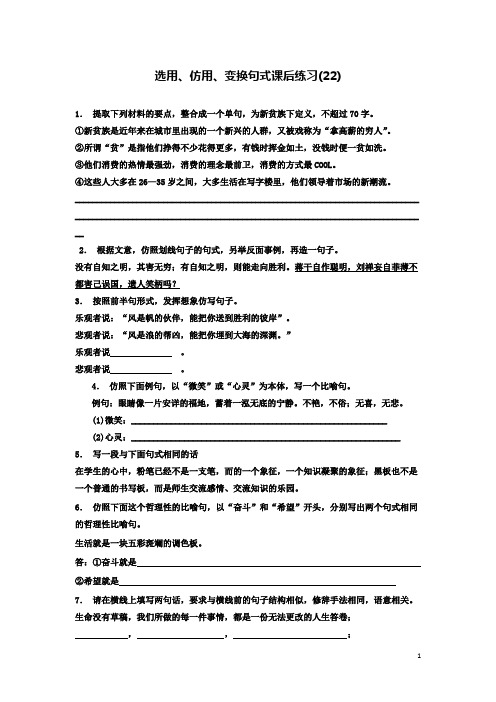 江苏省高三语文专题复习语言文字运用选用仿用变换句式练习222