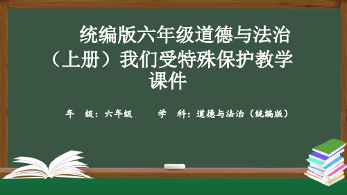 统编版六年级道德与法治(上册)我们受特殊保护教学课件