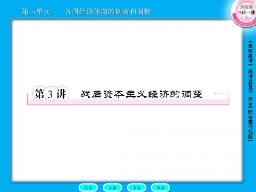 高三历史总复习课件：2-3-3战后资本主义经济的调整