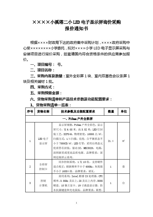 LED电子显示屏询价采购模板