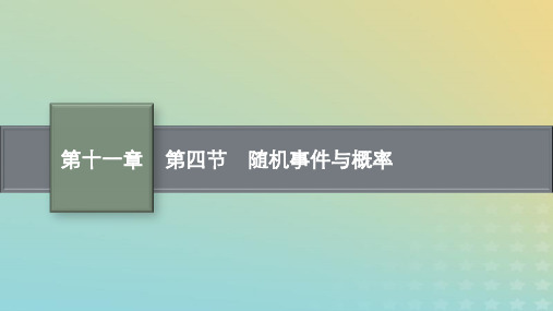 老高考适用2023高考数学一轮总复习第十一章计数原理概率随机变量及其分布第四节随机事件与概率课件北师