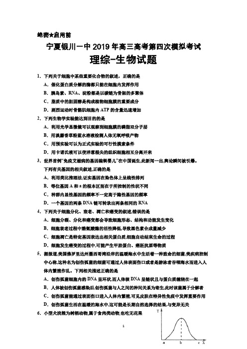 宁夏银川一中2019年高三高考第四次模拟考试理综生物试题及答案