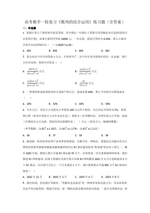 高考数学一轮复习《数列的综合运用》练习题(含答案)