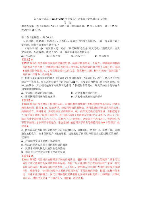 【 解析】【 首发】吉林省吉林市普通高中2014届高三上学期期末复习检测(一模)历史试题Word版含解析(  20