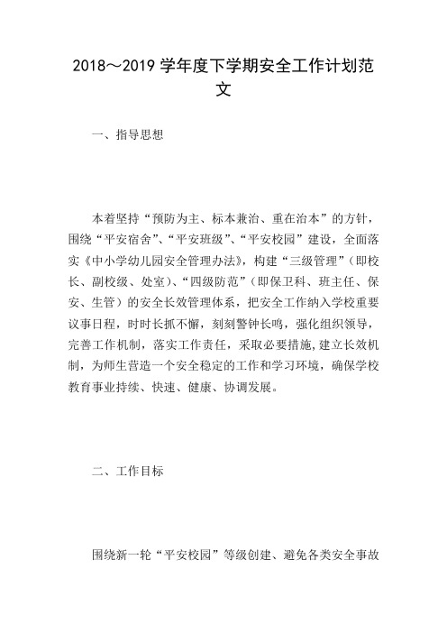 2018~2019学年度下学期安全工作计划范文