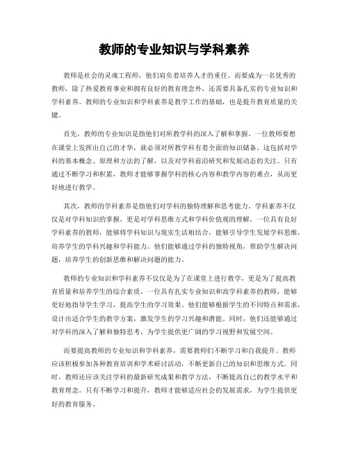 教师的专业知识与学科素养