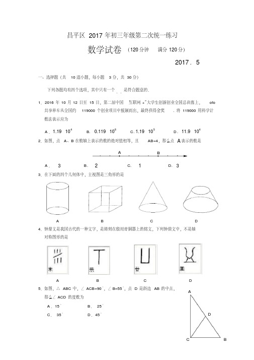 【精品】2017年北京市昌平初三二模数学试题及答案