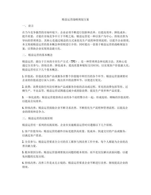 精益运营战略规划方案