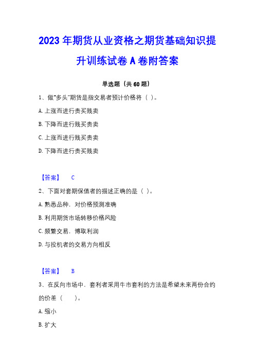 2023年期货从业资格之期货基础知识提升训练试卷A卷附答案