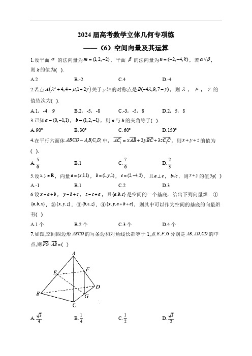 2024届高考数学立体几何专项练(6)空间向量及其运算