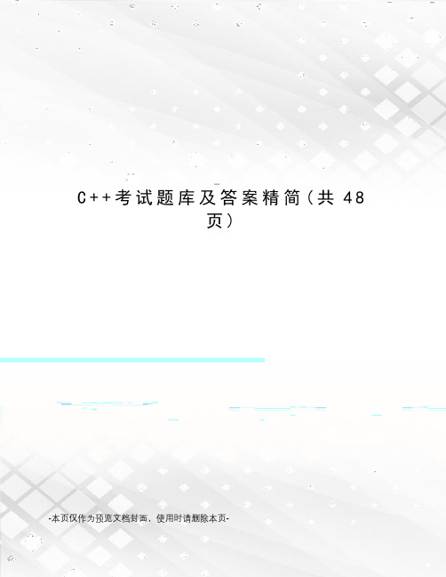 C++考试题库及答案精简