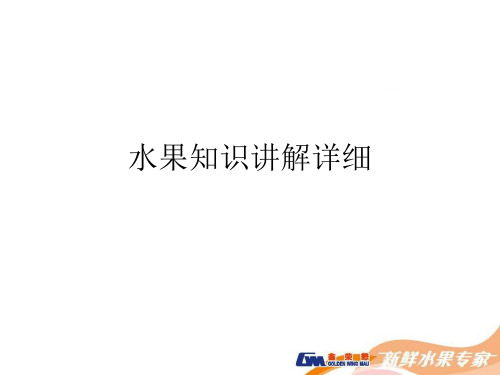 水果知识讲解详细