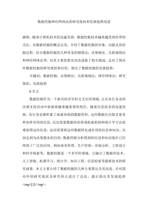 数据挖掘神经网络法的研究现状和发展趋势综述