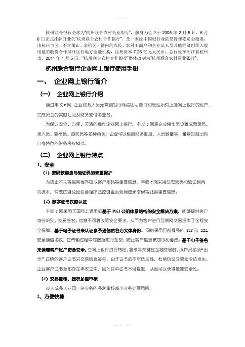 杭州联合银行企业网上银行使用手册杭州联合银行