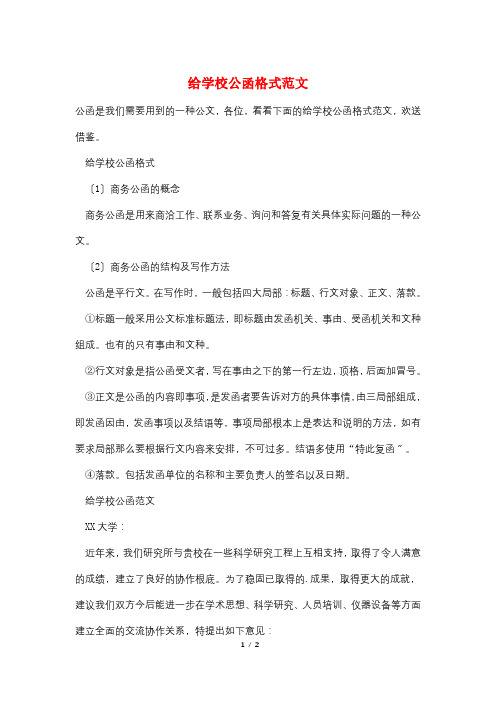 给学校公函格式范文