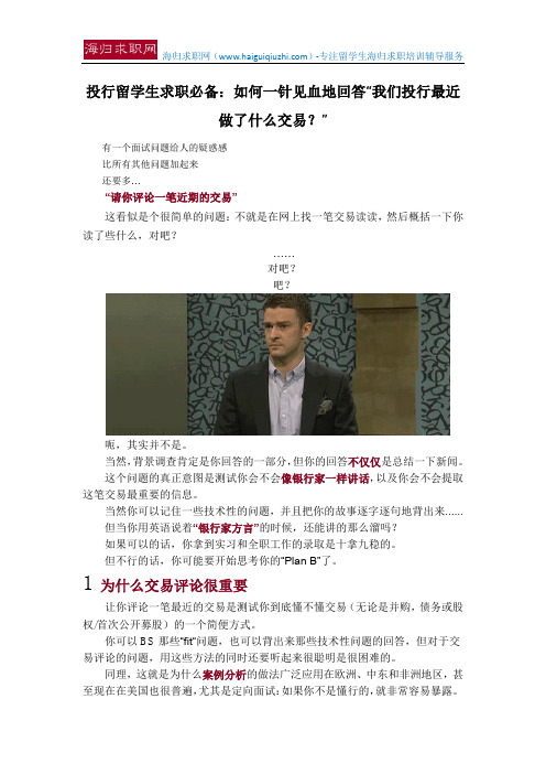 投行留学生求职必备：如何一针见血地回答“我们投行最近做了什么交易？”