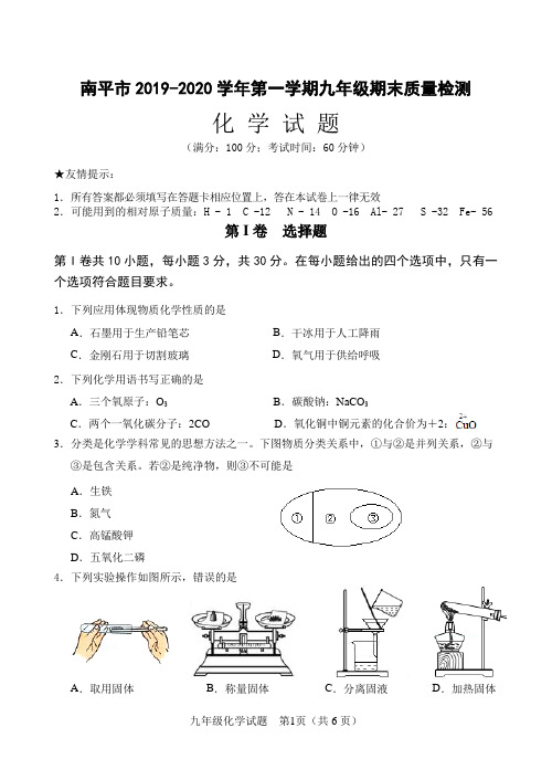 福建省南平市2019-2020学年第一学期九年级期末质量检测化学试题