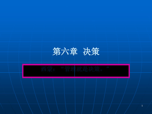 第六章决策【教学重点】：定性决策方法与定量决策方法。【教