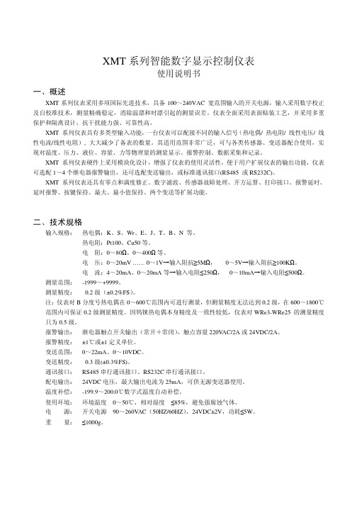 XMT系列智能数字显示控制仪表