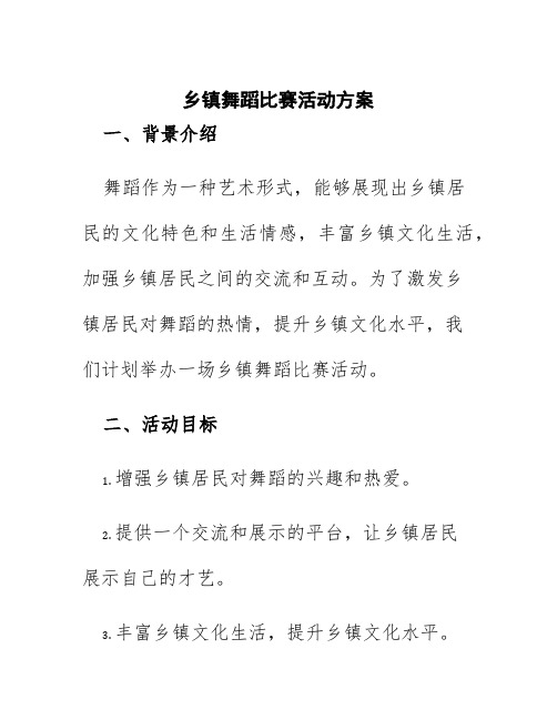 乡镇舞蹈比赛活动方案