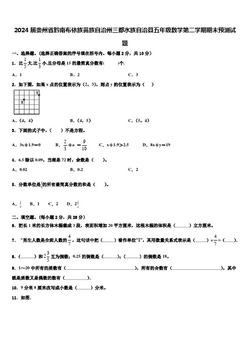 2024届贵州省黔南布依族苗族自治州三都水族自治县五年级数学第二学期期末预测试题含解析