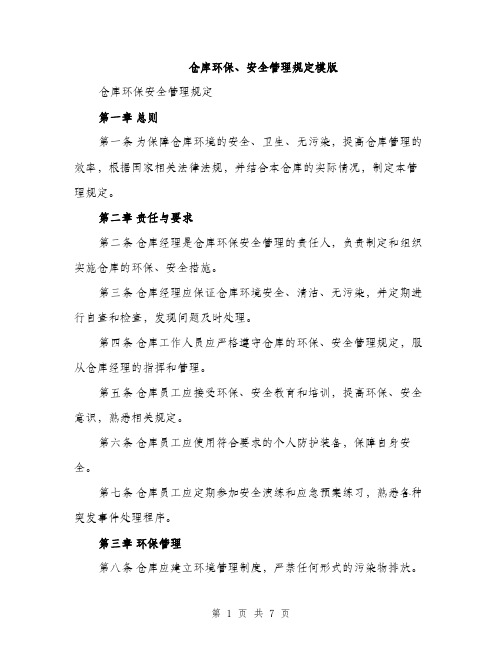 仓库环保、安全管理规定模版（三篇）