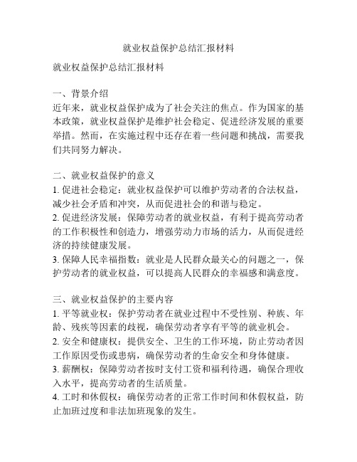 就业权益保护总结汇报材料