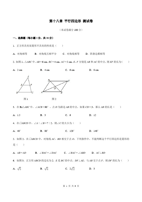 人教版八年级下册数学 第18章 平行四边形 单元测试卷(含答案)