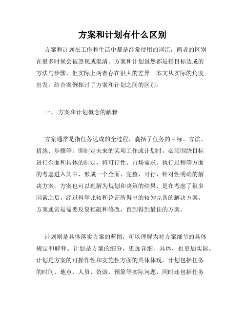 方案和计划有什么区别