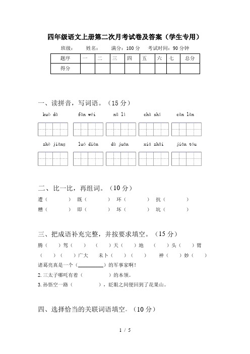 四年级语文上册第二次月考试卷及答案(学生专用)