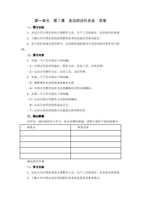 精品高中历史  《发达的古代农业》学案