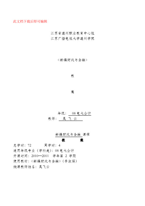 财政与金融教案(完整资料).doc