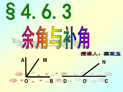 余角与补角的概念及性质