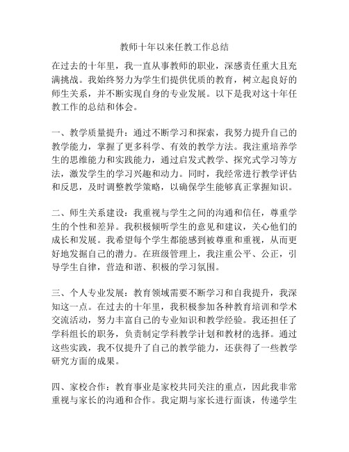 教师十年以来任教工作总结