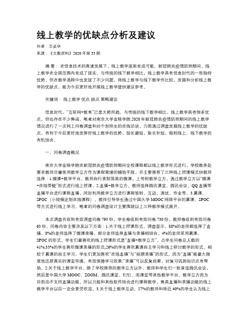 线上教学的优缺点分析及建议