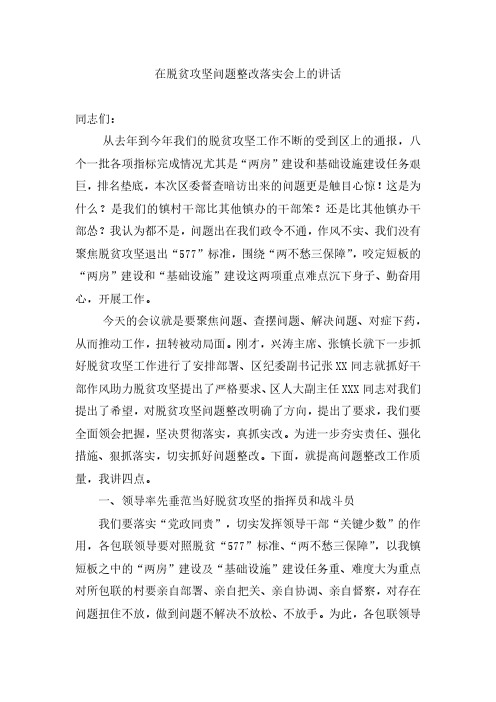 在脱贫攻坚问题整改落实会上的讲话资料
