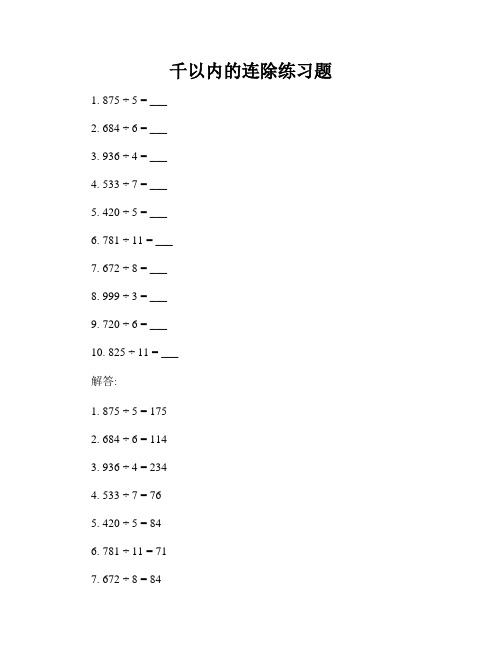 千以内的连除练习题