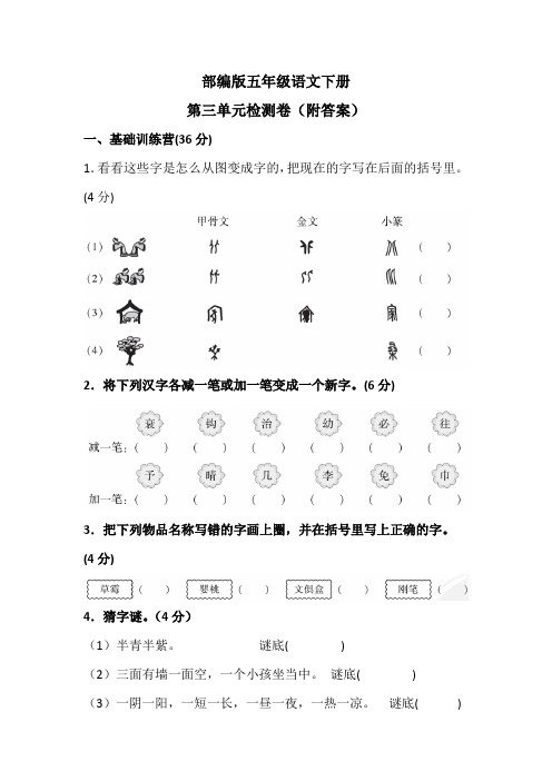 部编版五年级语文下册第三单元检测卷(附答案)