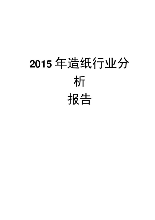 2015年造纸行业分析报告