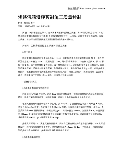 浅谈沉箱滑模预制施工质量控制