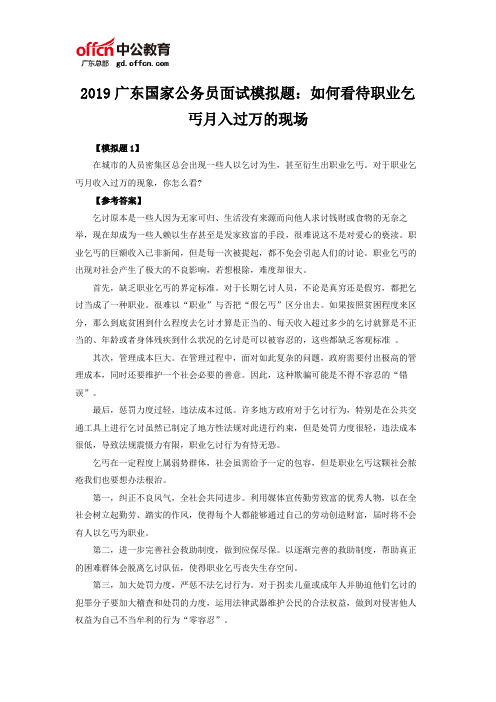 2019广东国家公务员面试模拟题：如何看待职业乞丐月入过万的现场